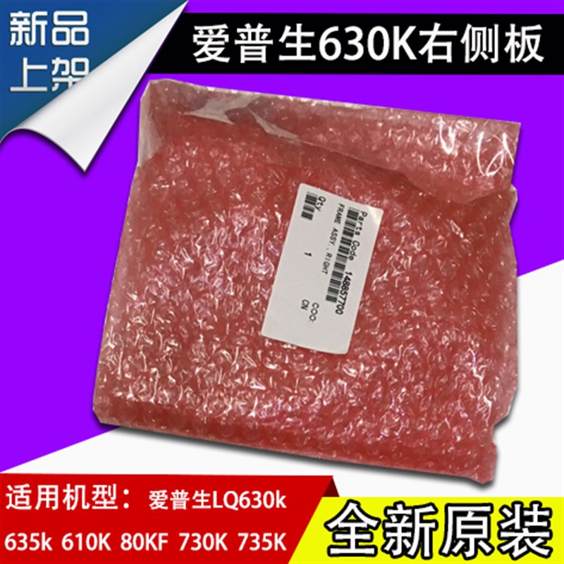 适用 爱普生LQ735K打印机右侧架板 LQ730K LQ630K 右齿轮组架子