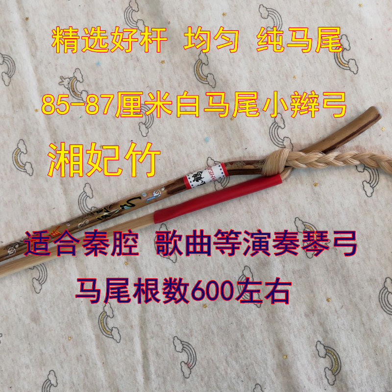 板胡弓 整条白马尾素杆曲胡弓坠胡弓秦腔歌剧通用 板胡弓子