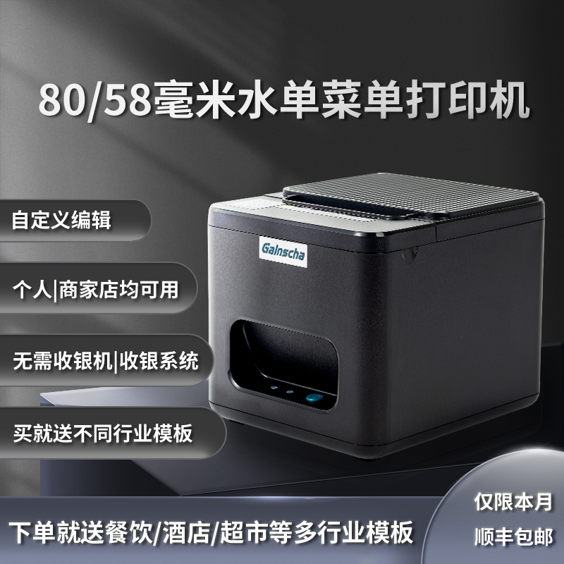 热敏自定义餐饮水单菜单酒店住宿超市药店打印机小票机送模板
