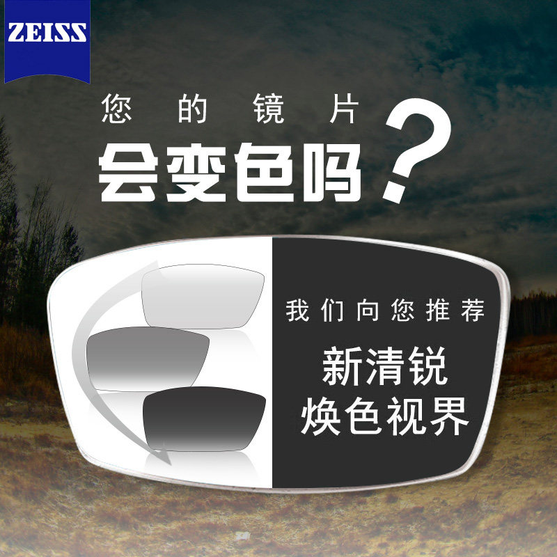 蔡司变色镜片泽锐铂金膜1.60A系列焕色视界x清晖膜1.67近视眼镜