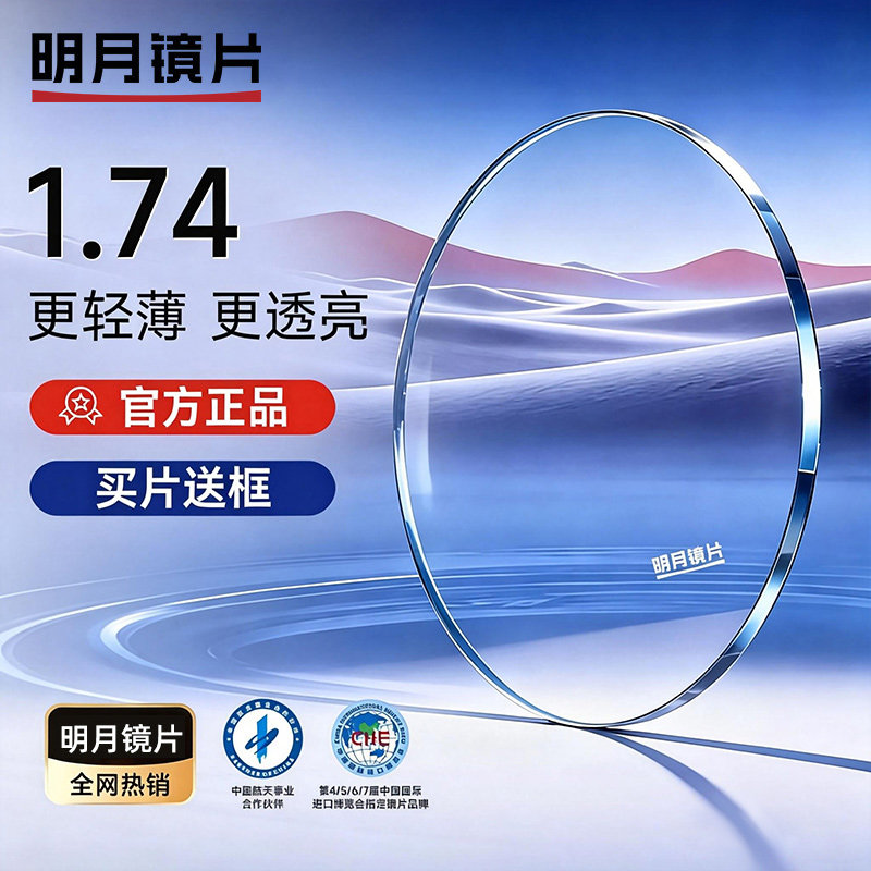 升级明月眼镜PMC高透光超薄近视1.60浅底防蓝光1.71眼镜片官方