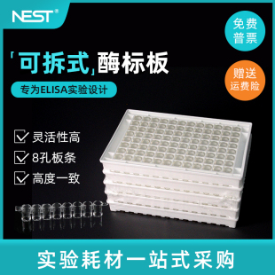一次性可拆透明板 酶标板 高结合力ELISA板 96孔可拆式 耐思NEST