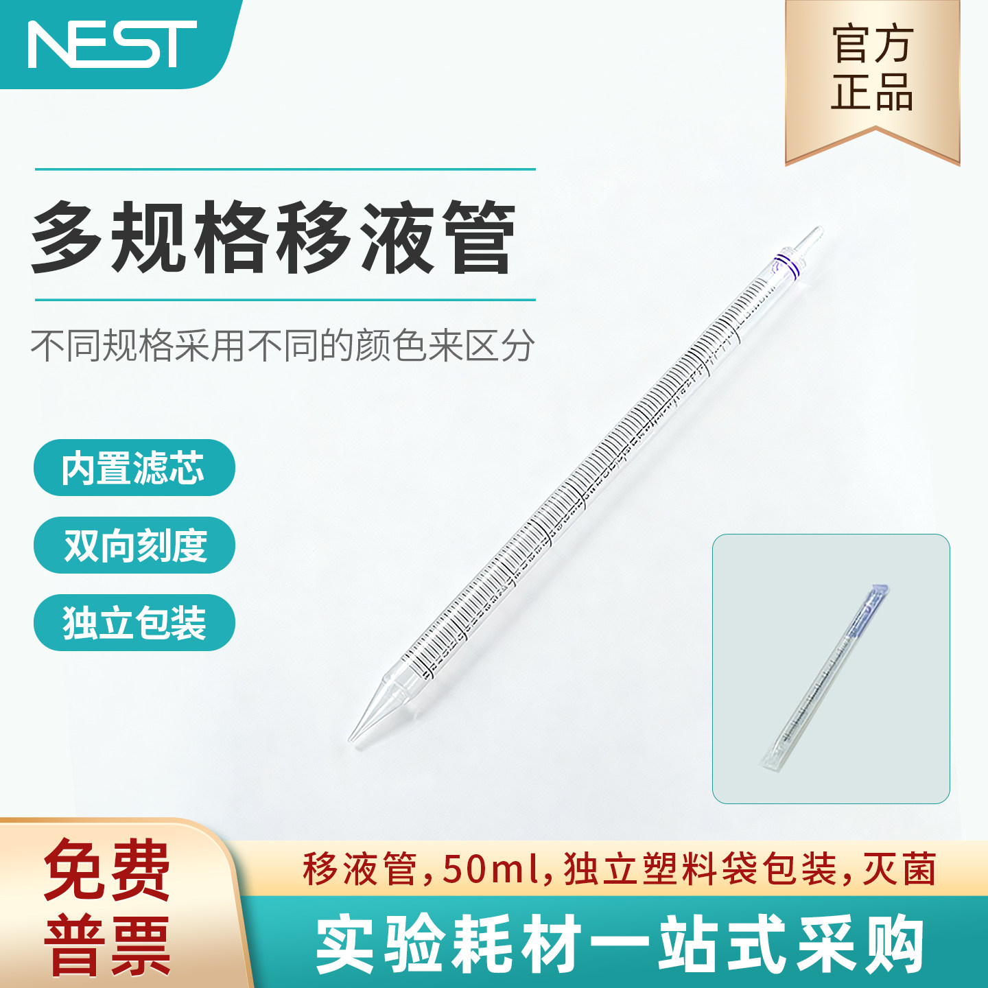 耐思NEST 50ml血清移液管 独立塑料包装灭菌大容量移液管329003