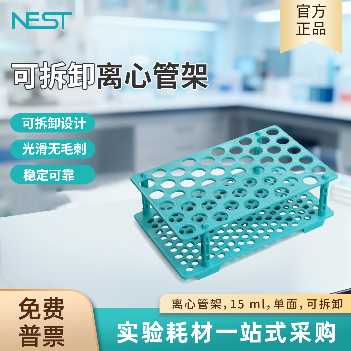 NEST耐思可拆卸离心管架