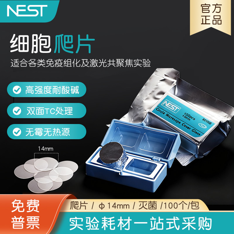 NEST细胞培养板用细胞爬片图片