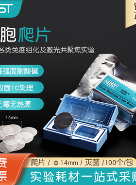 NEST耐思 细胞培养板用细胞爬片φ14mm适配24孔板100个/包 801010