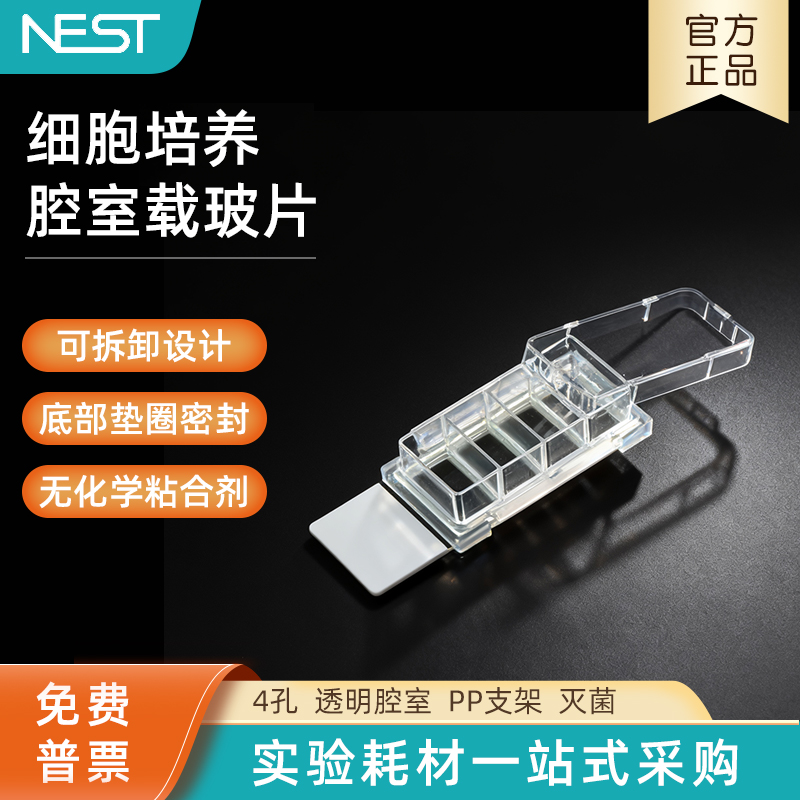 NEST耐思细胞培养腔室载玻片