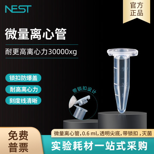 耐思NEST0.6ml尖底微量离心管