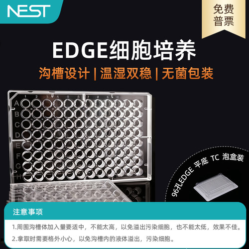 耐思96孔Edge平底细胞培养板