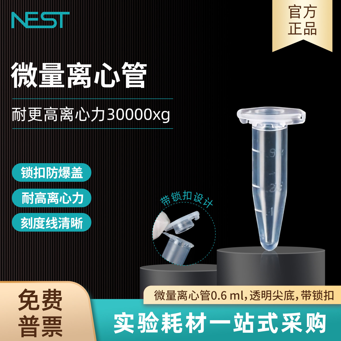 耐思NEST 0.6ml微量离心管EP管透明尖底带锁扣实验室非灭菌605001