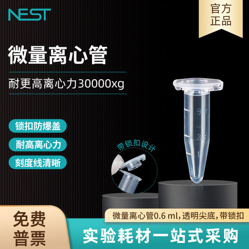 耐思NEST0.6ml尖底微量离心管