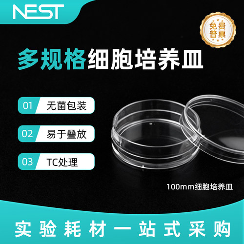 耐思NEST100*20mm细胞培养皿