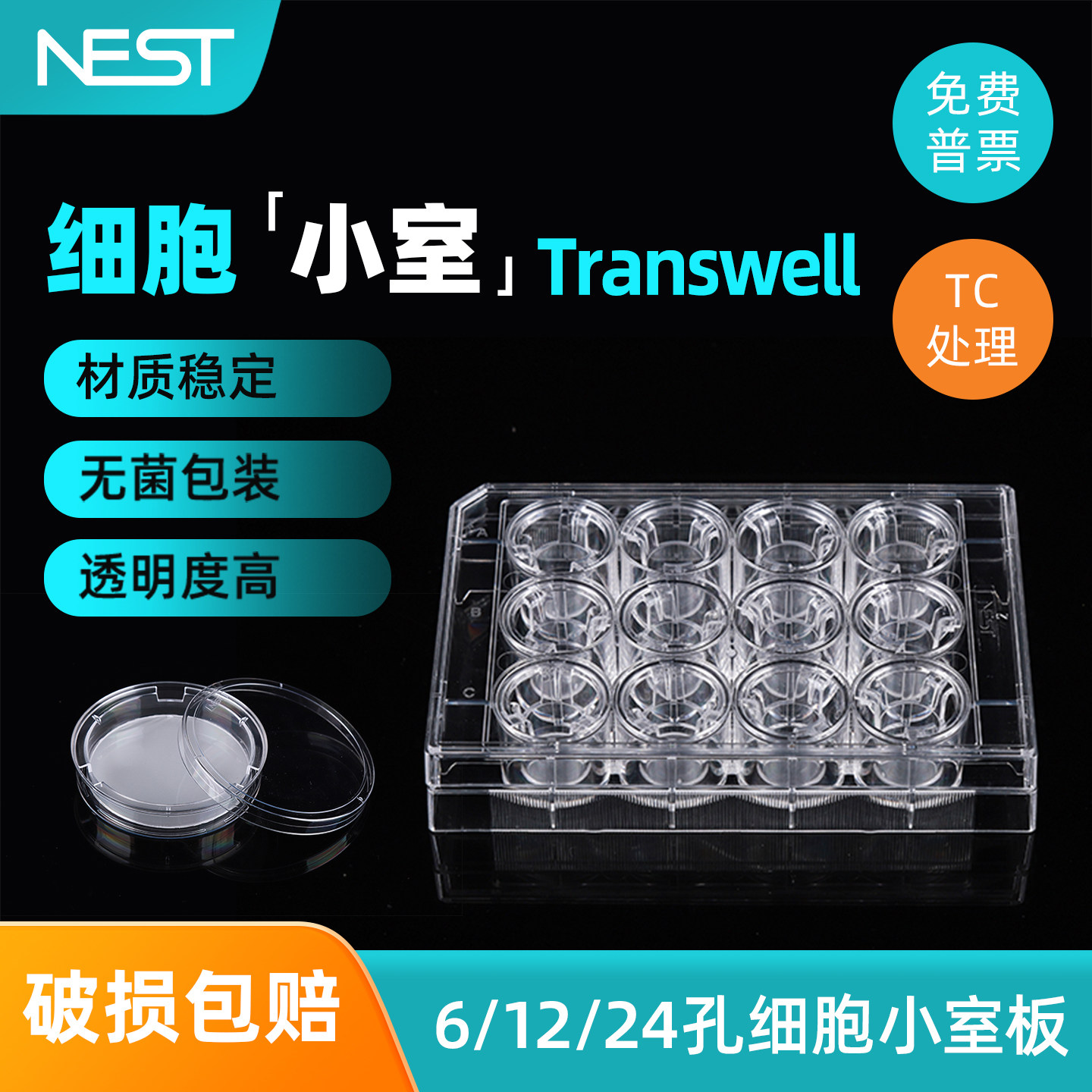 耐思NEST 24孔0.4um3um8umPET/PC膜细胞小室TC处理细胞共培养小池,工业油品/胶粘/化学/实验室用品,培养板,淘宝优惠券,粉丝福利购,淘宝优惠卷