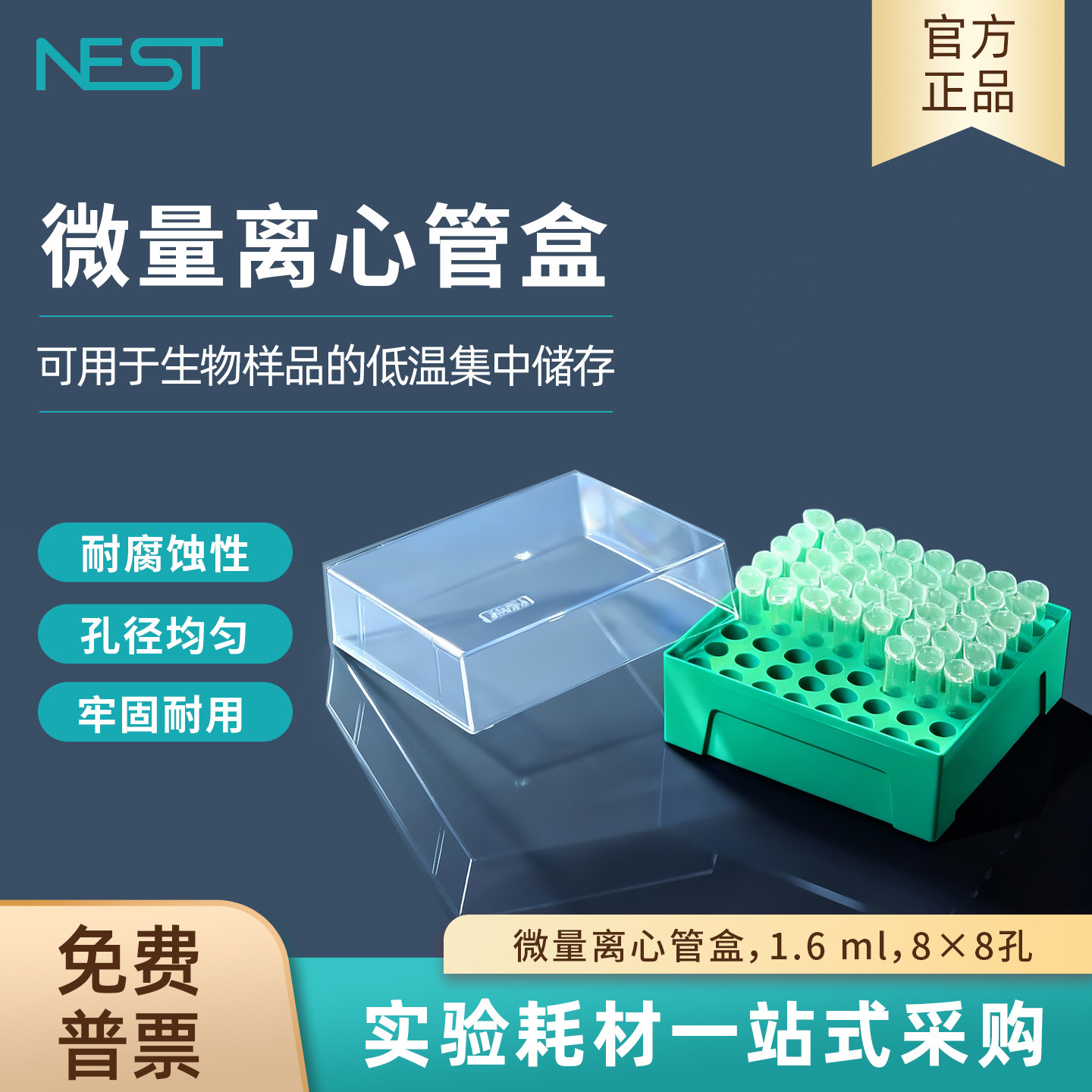 耐思NEST实验室微量离心管盒0.6ml 1.6 ml 8&times;8孔10&times;10孔PP材质