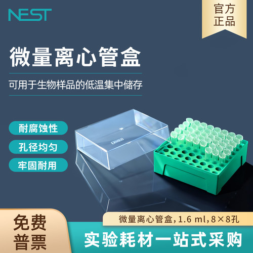 耐思NEST实验室微量离心管盒