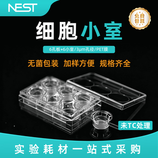 耐思NEST 0.4um3um8umPET/PC膜6孔细胞小室TC处理细胞共培养小池