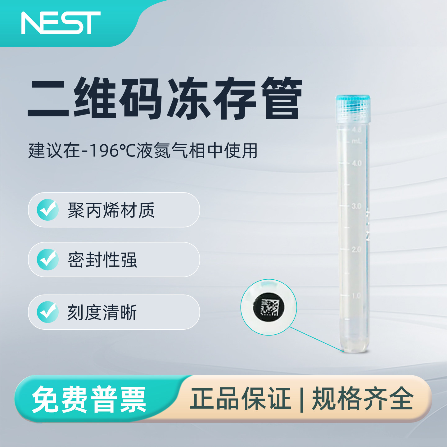 NEST耐思实验室二维码冻存管5mL双射外旋圆底可立10*10盒装609452