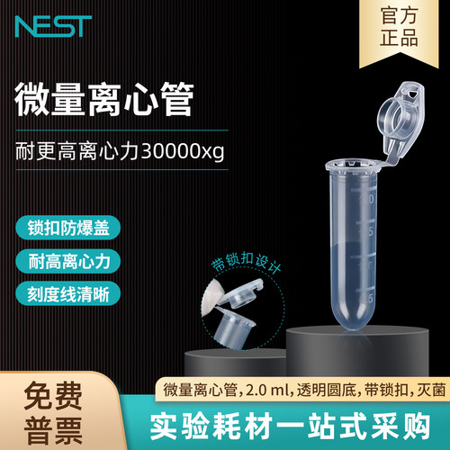 耐思NEST2ml圆底微量离心管