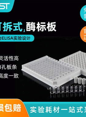耐思NEST 96孔可拆式酶标板 一次性可拆透明板 高结合力ELISA板