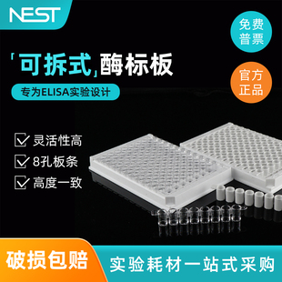 耐思NEST 96孔可拆式酶标板 一次性可拆透明板 高结合力ELISA板