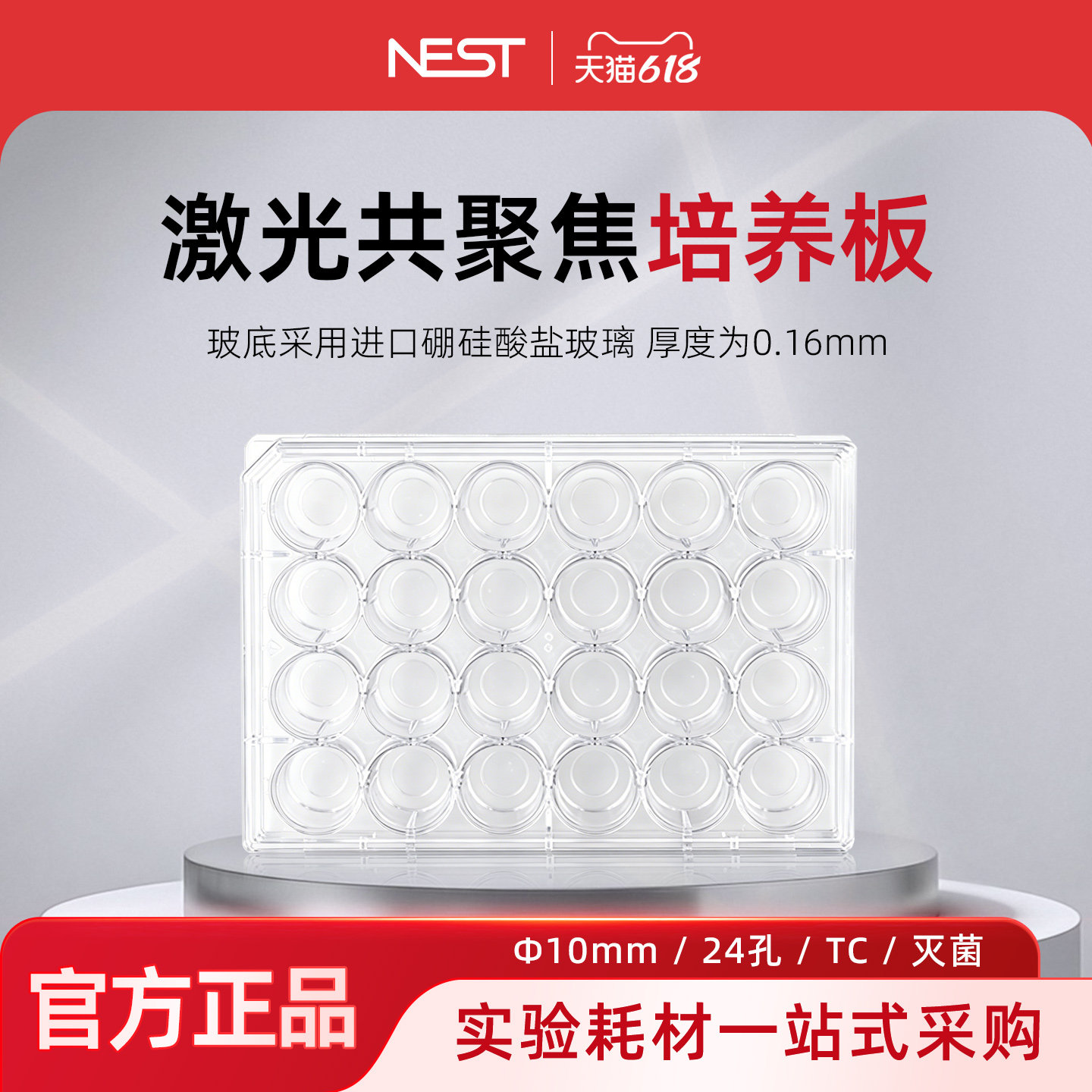 NEST耐思801006 24孔玻底培养板 激光共聚焦培养板玻底直径10mm