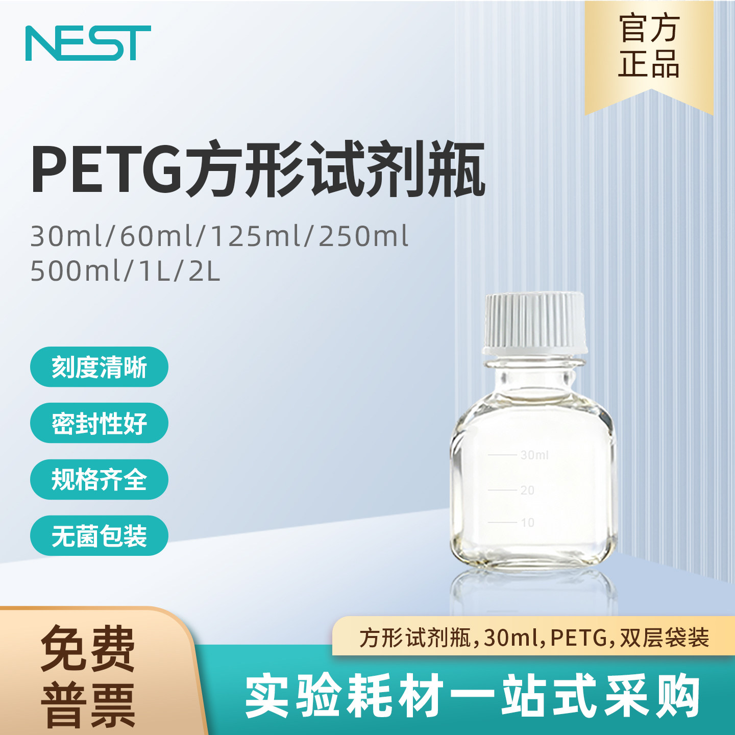 NEST耐思 实验室方形试剂瓶带刻度30ml PETG 双层袋装灭菌 354111,工业油品/胶粘/化学/实验室用品,瓶类,淘宝优惠券,粉丝福利购,淘宝优惠卷