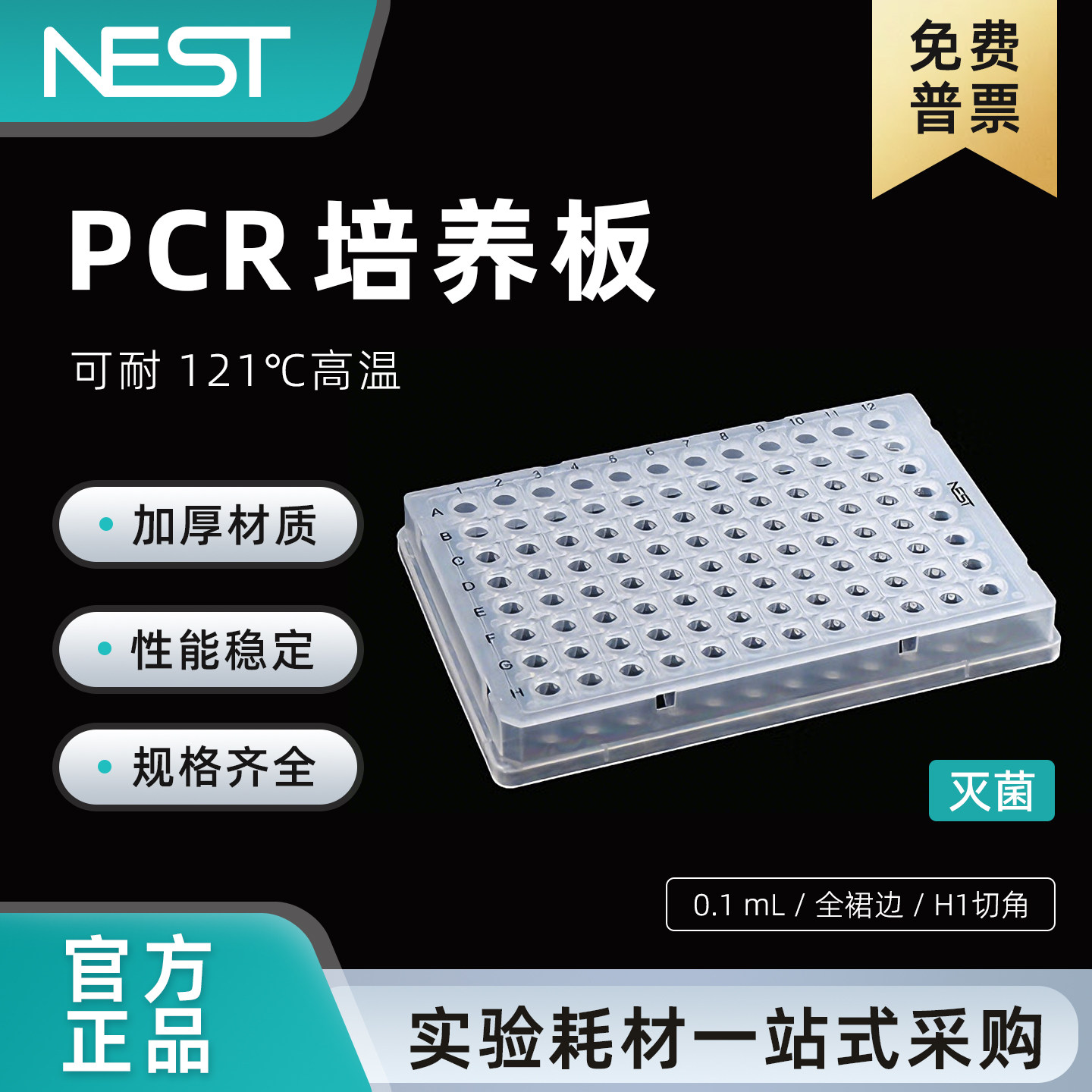 耐思0.1ml透明96孔PCR板全裙边