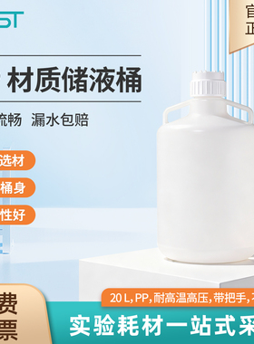 NEST耐思 实验室储液桶20L耐高温高压带把手 不带水龙头PP 789111