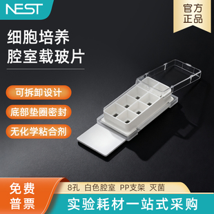 NEST耐思 PS腔室玻璃滑块230128 细胞培养腔室载玻片8孔白色腔室