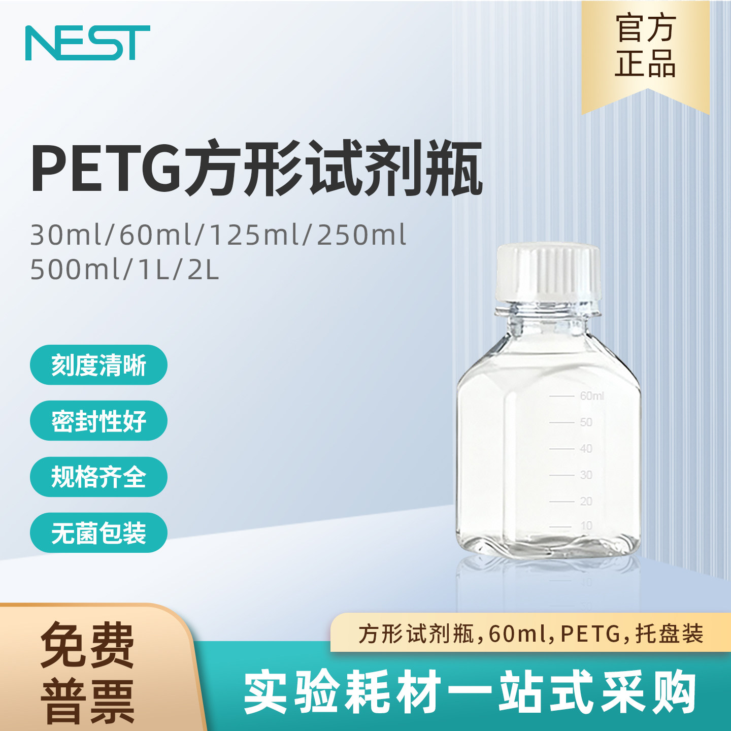 NEST耐思60ml方形试剂瓶PETG