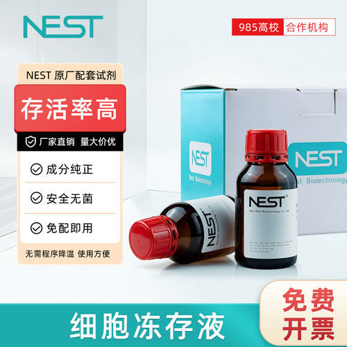 NEST耐思细胞冻存液过滤除菌免配即用成分纯正细胞培养级基试剂