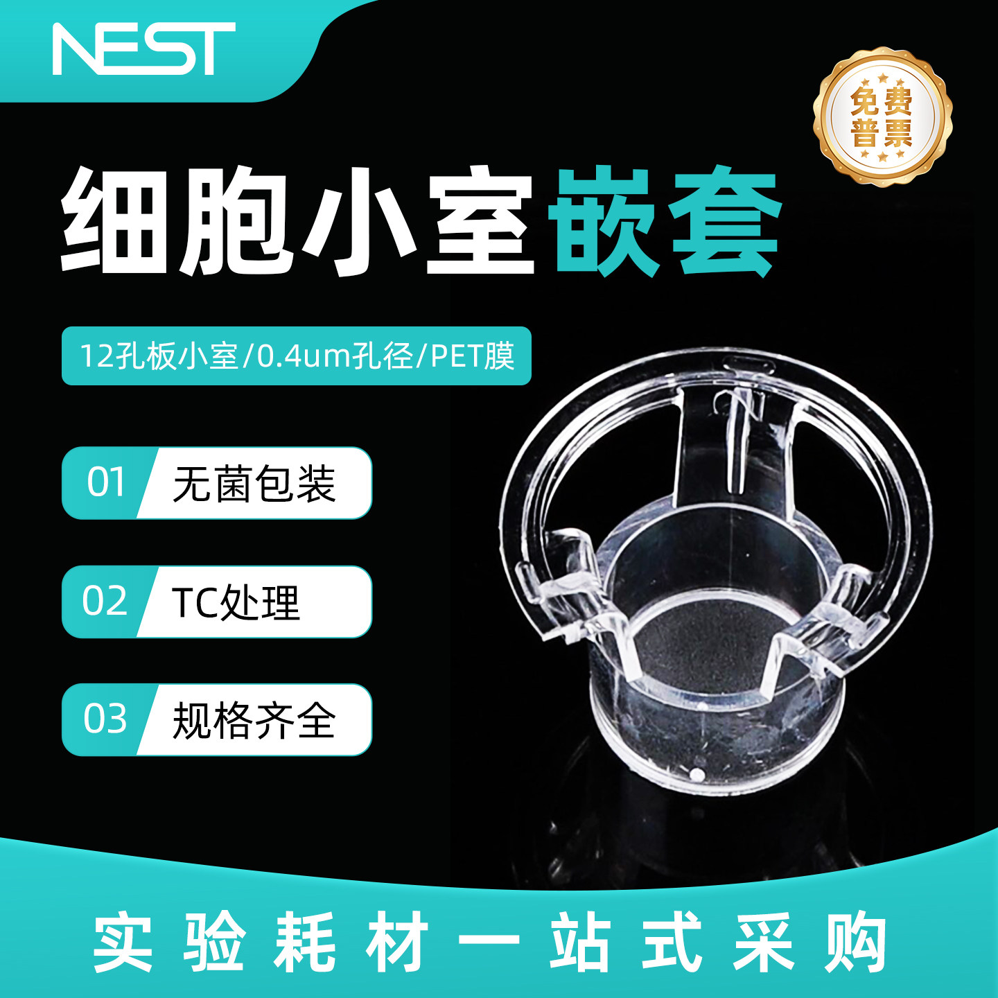 耐思12孔PET膜0.4μm细胞小室