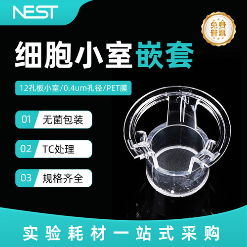 耐思12孔PET膜0.4μm细胞小室