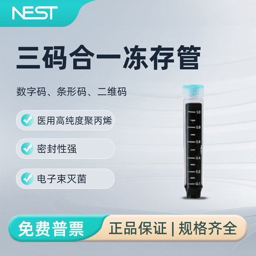耐思1mL三码合一冻存管96个袋装