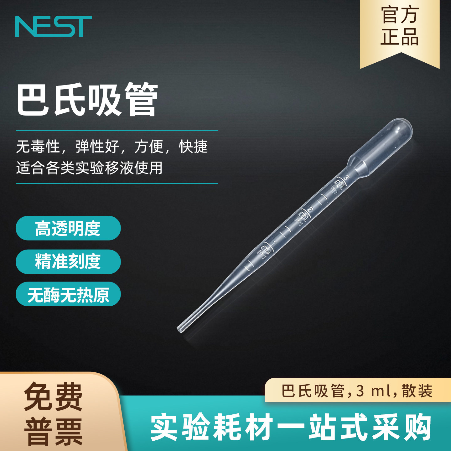 耐思NEST 3ml一次性巴氏吸管散装塑料吸管滴管LDPE弹性吸囔318231