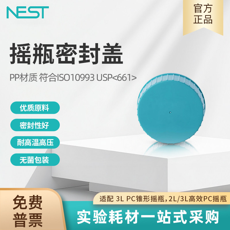 NEST耐思摇瓶密封盖适配 3L PC锥形摇瓶2L/3L高效PC摇瓶 786903,工业油品/胶粘/化学/实验室用品,其他实验器材,淘宝优惠券,粉丝福利购,淘宝优惠卷