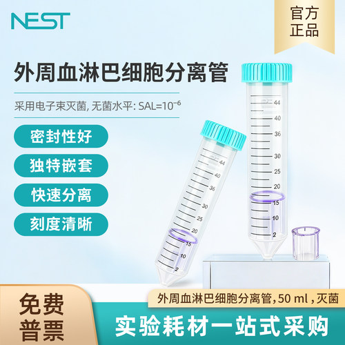 耐思50mL外周血淋巴细胞分离管