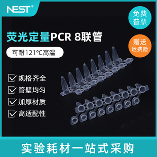荧光定量PCR 耐思NEST 八联排管 0.2ml八连管 8连管 0.1ml