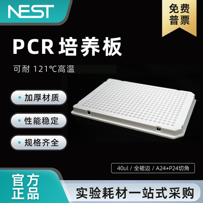 耐思40μl白色384孔PCR板全裙边