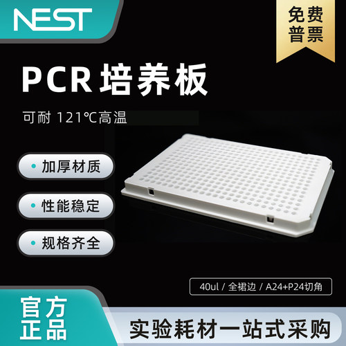 耐思40μl白色384孔PCR板全裙边