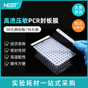 高透膜 PCR96孔板压敏膜 410001 荧光定量PCR板封板膜 耐思NEST