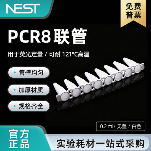 耐思0.2ml白色无盖八连排管