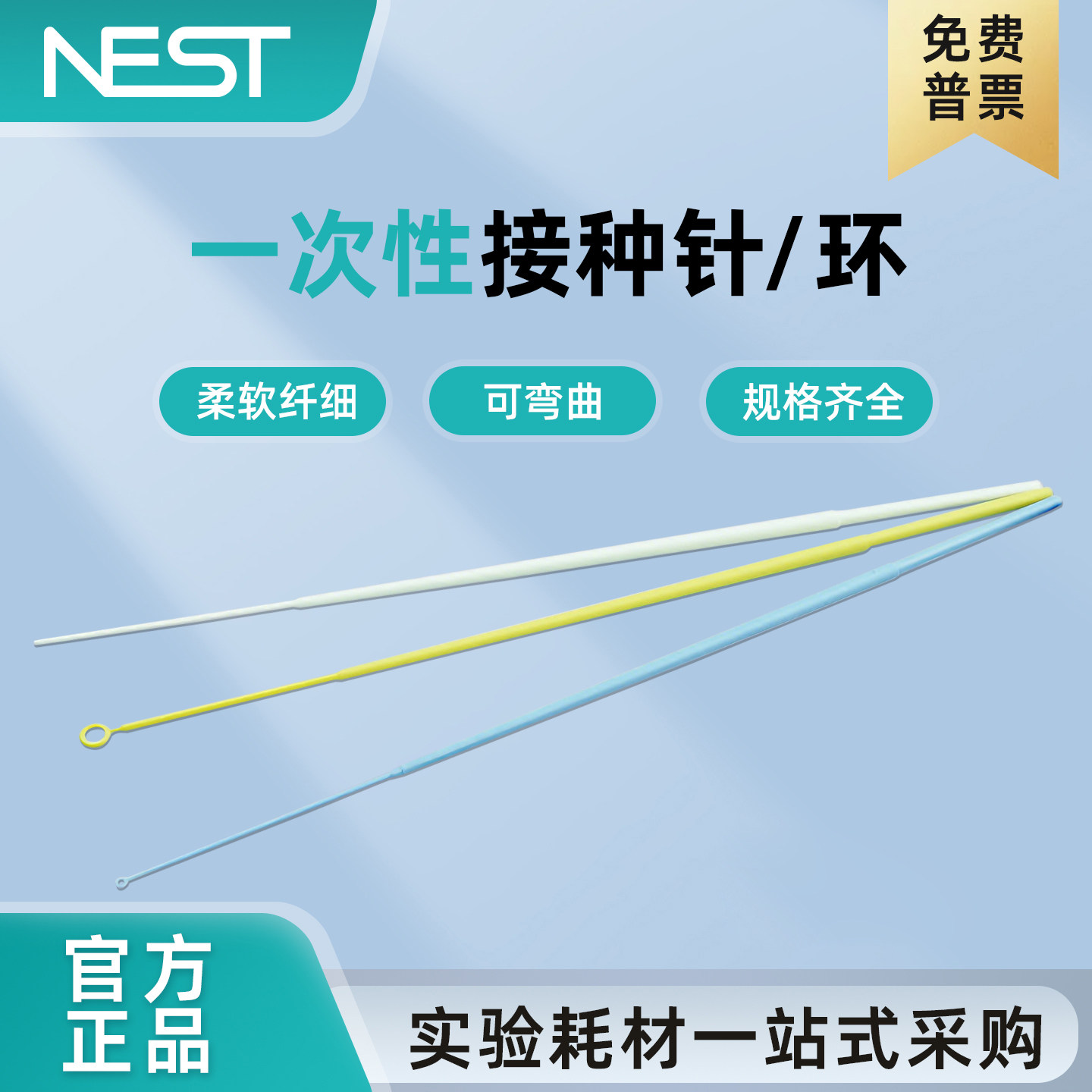 耐思NEST 717101 一次性塑料接种环 1ul独立包装微生物菌种接种环