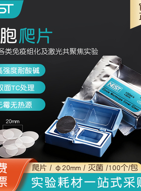 NEST耐思 细胞培养板用细胞爬片φ20mm适配12孔板100个/包 801008