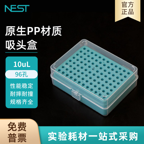 NEST耐思10ul吸头空盒96孔