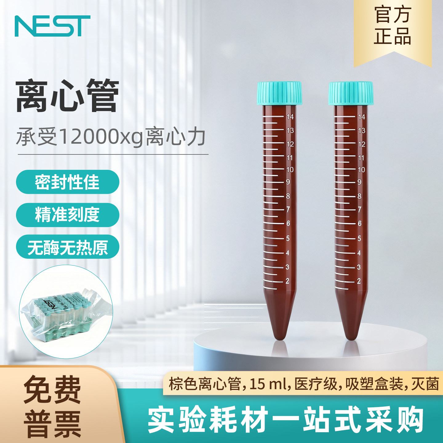 耐思NEST 15ml棕色尖底离心管吸塑盒装无酸无热12000mg原601201