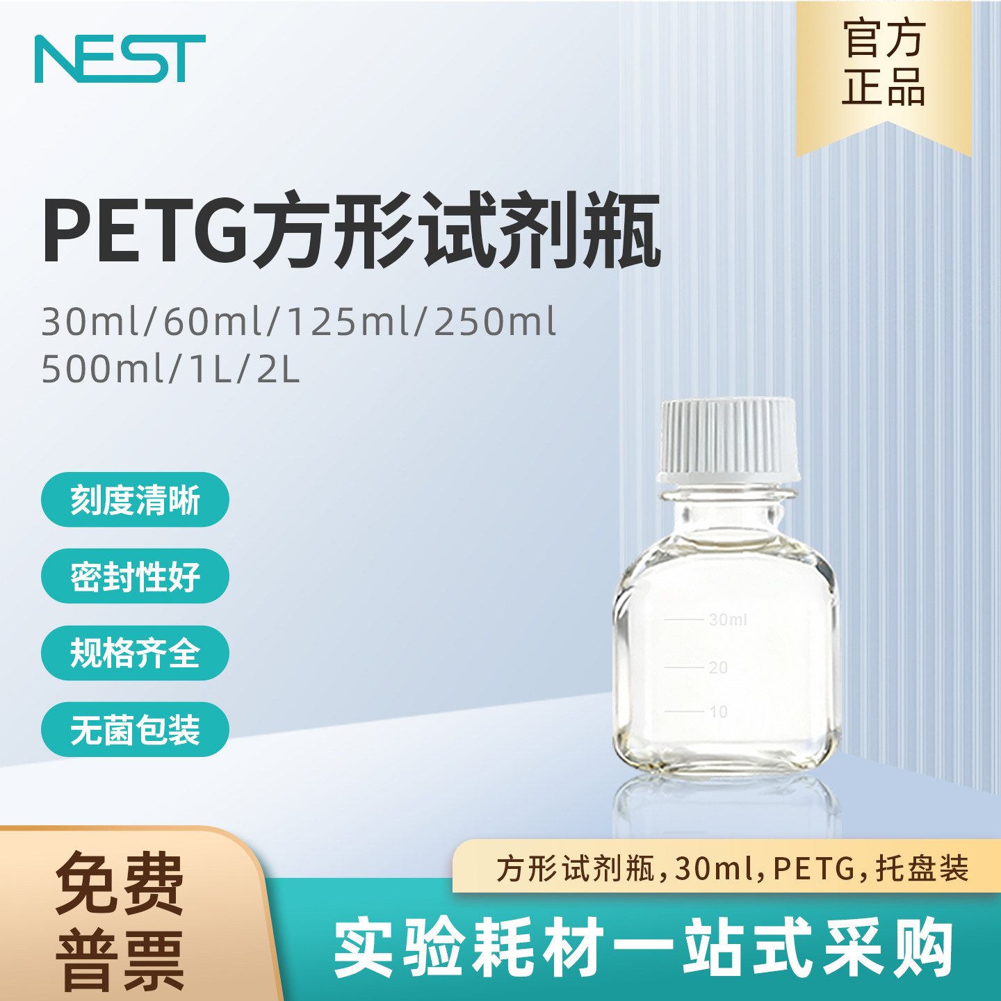 NEST耐思 实验室方形试剂瓶带刻度30ml PETG 双层袋装灭菌 354113