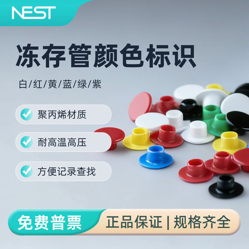 NEST耐思实验室冻存管颜色标识