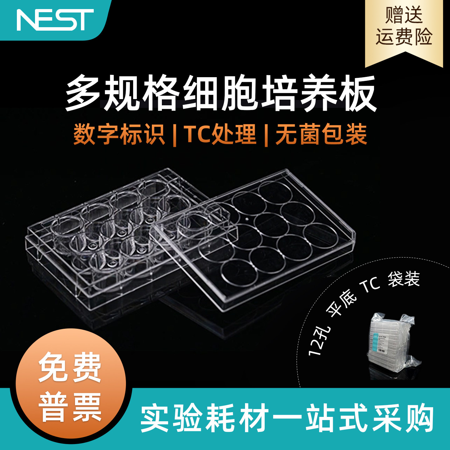 耐思NEST 12孔细胞培养板PS透明TC处理贴壁细胞培养10块/袋712002