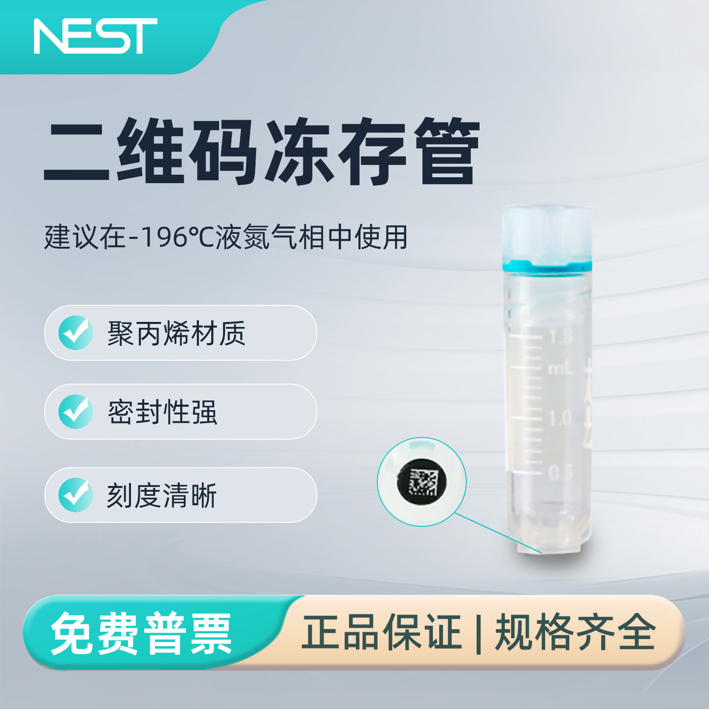 耐思1.8mL二维码双射内旋冻存管